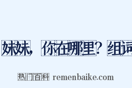 妹妹，你在哪里？组词是什么意思的图片